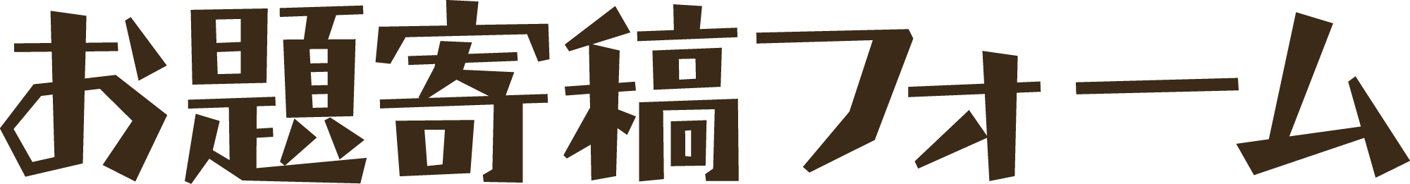 お題寄稿フォーム