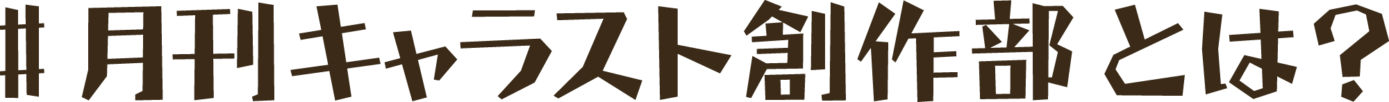 #月刊キャラスト創作部 とは？